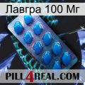 Лавгра 100 Мг viagra1